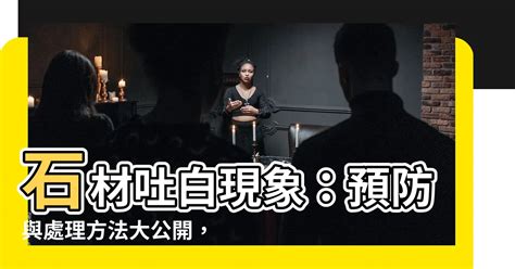 石材吐白現象與防止方法|石材出現白華的原因及處理